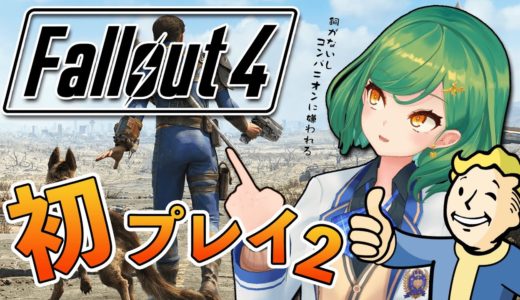 【 Fallout4 】初プレイ、銅が足りないしニックがすぐキレる【北小路ヒスイ/にじさんじ】