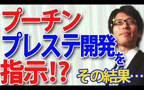 プーチン、プレステに匹敵するゲーム機開発を指示！その結果…｜竹田恒泰チャンネル2