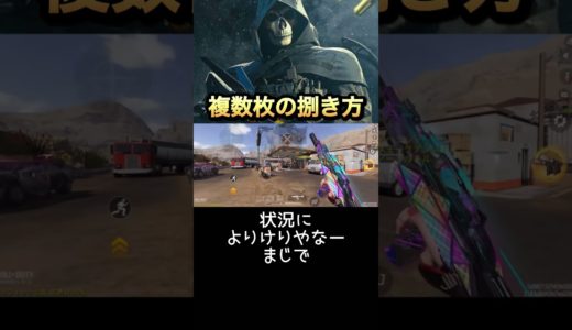 これが上手くなればキル数かなり増えます #codモバイル #ゲーム実況 #codmobile