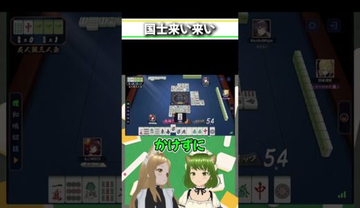 もっと高くあがりたいんよ、、#麻雀 #雀魂 #役満 #国士無双 #13面待ち #Shorts