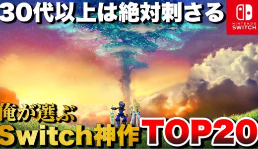 【Switch集大成】大人にこそ刺さる！スイッチ神ゲーTOP20【おすすめゲーム紹介】