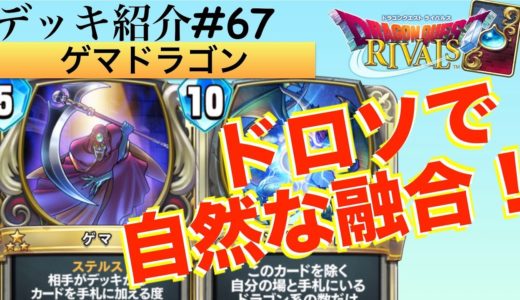 【ドラクエライバルズ#97】ゲマデッキとドラゴンデッキの融合！ドロソがどちらにもシナジーがあって自然に融合できました！！【DQR】
