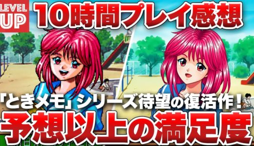 【10時間プレイ感想】『ときめきメモリアル～forever with you～ エモーショナル』シリーズ復活作！まるでリメイクのような予想以上の満足感【ときメモ / Nintendo Switch】