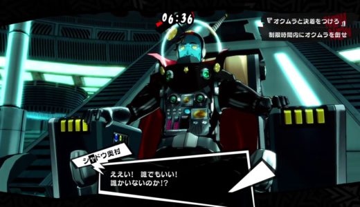 ペルソナ５ ザ・ロイヤル オクムラパレス Part29 ボス戦