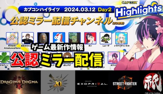 【公認ミラー配信】カプコン最新ゲーム情報！モンハン・スト６・エグゾプライマルなど【カプコンハイライツ Day ２【CAPCOM ミラー配信】モンスターハンター.ドラゴンズドグマ