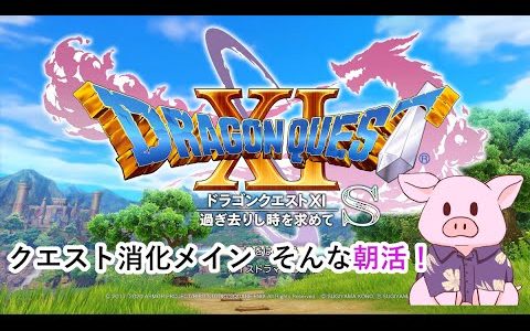 【ドラゴンクエスト11】いろいろとクエスト消化するための朝活配信【ゲーム実況】