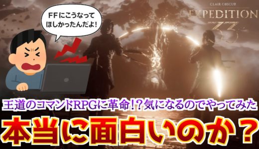 【話題のRPG】FFなどのJRPGに影響を受けた新作コマンドRPGが気になったのでネタバレなし初見プレイレビュー！【エクスペディション33】【Clair Obscur: Expedition33】