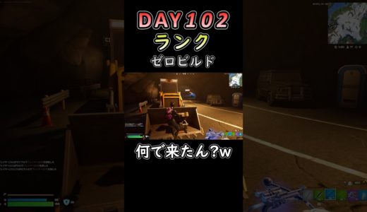 逃げることもできたろうに... #フォートナイト #fortnite #102日目 #未熟者 #c6s3 #ソロ #ゼロビルド #ランク戦