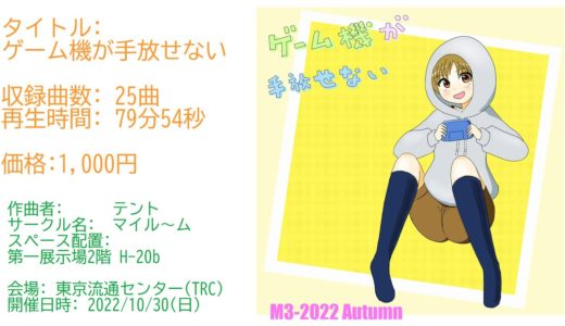 【M3-2022秋】ゲーム機が手放せない PV