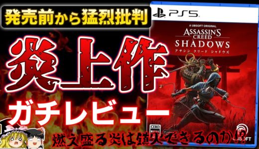【忖度なし】発売前から前代未聞の炎上を経て発売された『アサシンクリードシャドウズ』を本音でガチレビュー！【PS5、アサクリ、クリア感想、神ゲーorクソゲー、日本軽視/ポリコレ/文化盗用、ゆっくり解説】