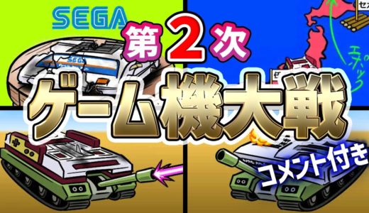 【コメ付】第２次ゲーム機大戦  【ゲーム機の歴史を戦争形式で紹介】★ファミコン セガ・マークⅢ TVボーイ オセロマルチビジョン C1 SG-1000Ⅱ FG-2000 スーパーカセットビジョン