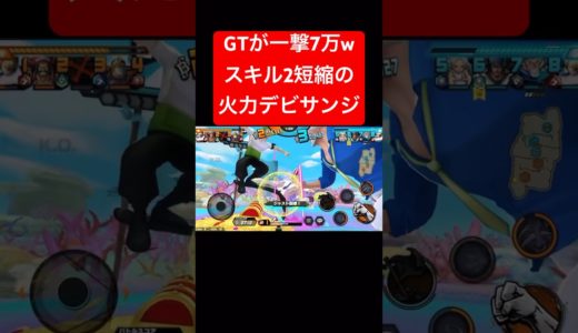 1撃7万ダメを与えるデービーサンジもはやアタッカーw【バウンティラッシュ】 #shorts #ゲーム実況 #バウンティラッシュ #onepiece #サンジ