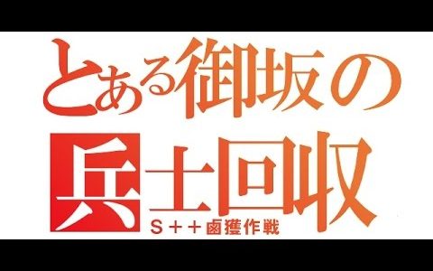 メタルギアソリッド５　S++兵士鹵獲作戦　その１