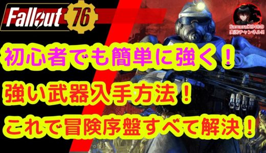 【初心者でも簡単に強く！】強いおすすめ武器入手方法！これで冒険序盤はすべて解決！【Fallout76攻略　フォールアウト76　Samurai2948】 ドラマ　裏技　伝説　ファストトラベル　火力　攻撃