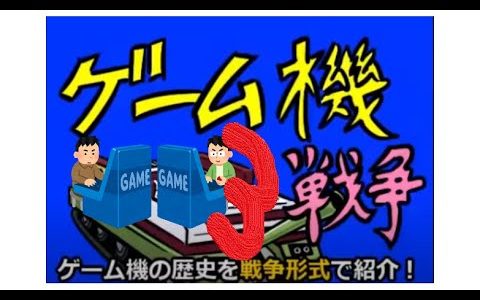 【切り抜きまとめ】ゆっくりと行く　ゲーム機大戦　その３