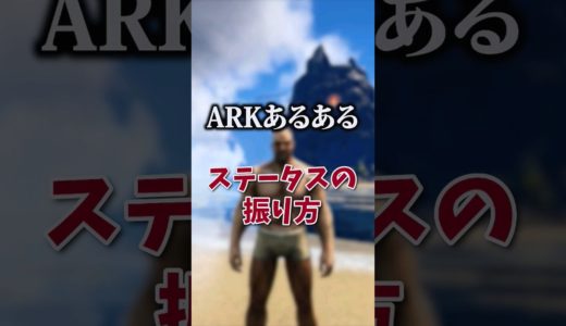 【🎉60万再生】上級者のステ振り【ARKあるある】 #shorts #ARK #arksurvivalevolved #arksurvivalascended