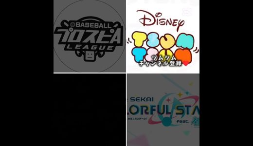 好きなモバイルゲームは?　　＃プロスピ＃ツムツム＃プロセカ