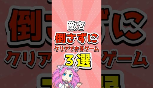 敵を倒さずにクリアできるゲーム3選 #ゲームレビュー