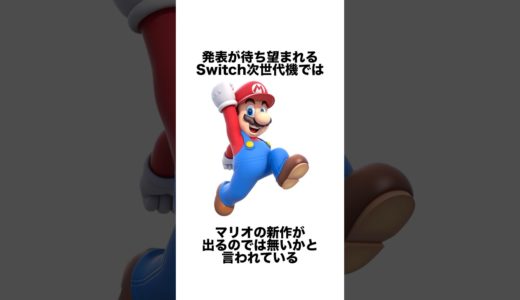 Switch次世代機ではマリオの新作ゲームが出るのではないかと言われている #ゲーム雑学 #任天堂 #マリオ