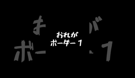 おれがボーダー１　#pubg #pubgmobile #pubgモバイル #ゲーム #fps