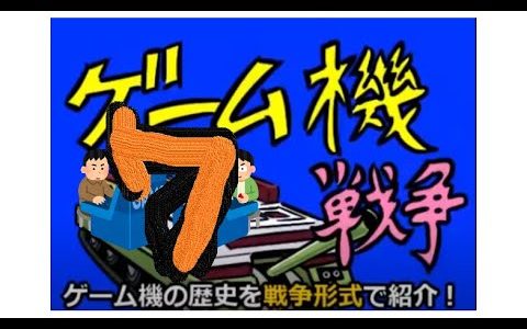 【切り抜きまとめ】ゆっくりと行く　ゲーム機大戦　その７