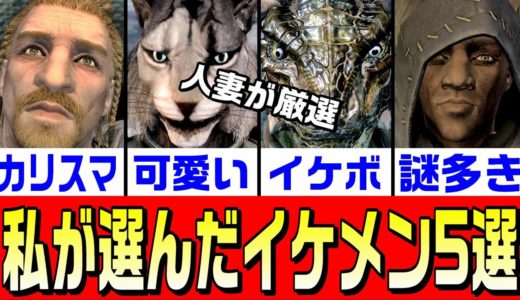 スカイリム わいが選んだイケメン5人衆！