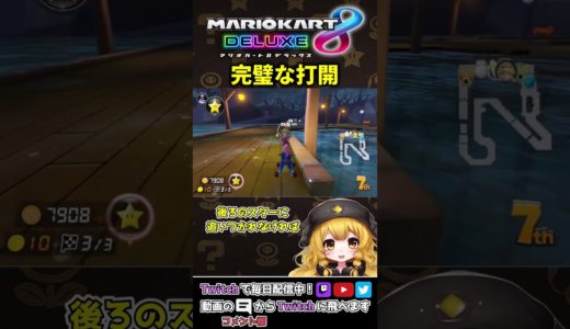 サンダーに頼らない完璧な打開【マリオカート8DX】