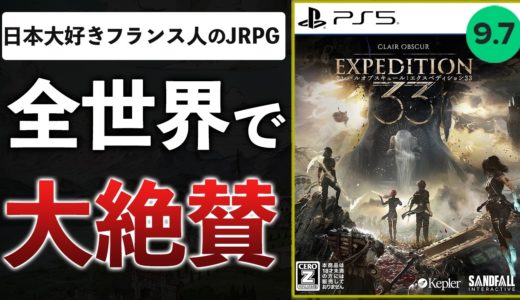 【35時間クリア感想】FFを愛しすぎたフランス人、UBIを辞めてJRPGを作ったら…面白すぎて全世界で高評価