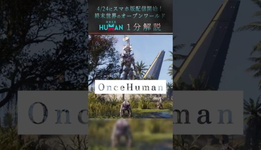 【1分で紹介！】終末世界なオープンワールド『Once Human』