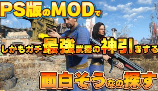 PS版MOD探し【FO4生放送】最強武器の神引きもするじゅうはちきんが逝くフォールアウト4