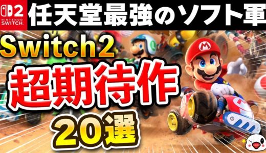絶対買い！ニンテンドースイッチ2 超期待の新作20選！