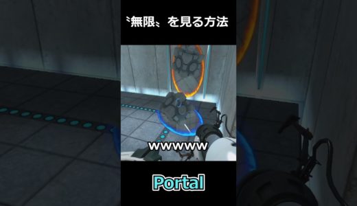 〝無限〟を見る方法 #ゲーム実況 #ゲーム配信 #ゲーム #portal #ショート