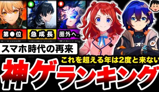 【調査】ソシャゲ史上、最高の年。『2024年神ゲーランキング』で第1位に輝いたのは...【スマホゲーム】【ソシャゲ】【ゲームアプリ】【神ゲー】