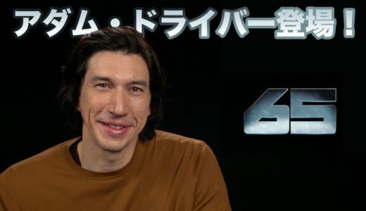 アダム・ドライバー『スター・ウォーズ』以来のSF復帰 |『65／シックスティ・ファイブ』語る