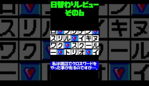 マイナー気味な日替わりゲームレビュー #0006 #shorts