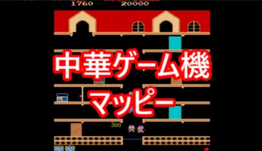 マッピー　中華ゲーム機で遊ぶ＜４＞
