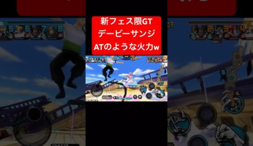 新フェス限デービーサンジの強さ【バウンティラッシュ】 #shorts #ゲーム実況 #バウンティラッシュ #onepiece #サンジ