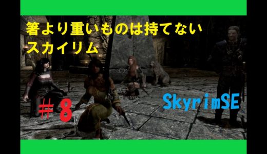 【ゆっくり】箸より重いものは持てないスカイリム#8【所持重量0縛り】