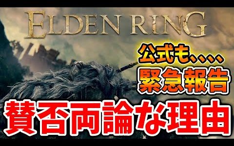 【エルデンリング】公式が批判を浴びてる理由について、公式から正式報告があったので共有するぞ【ELDENRING/最新情報/攻略/実況/装備/新要素/武器/PS4/PS5/DARK SOULS/評価】
