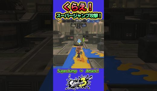 【スプラ3】スパジャン攻撃 #splatoon3 #スプラトゥーン3 #shorts