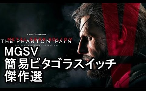 MGSV　簡易ピタゴラスイッチ傑作選23 #Shorts