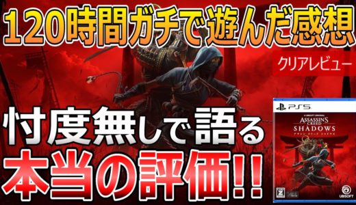 アサシン クリード シャドウズ【クリアレビュー】