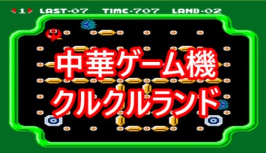 クルクルランド　中華ゲーム機で遊ぶ＜１２＞