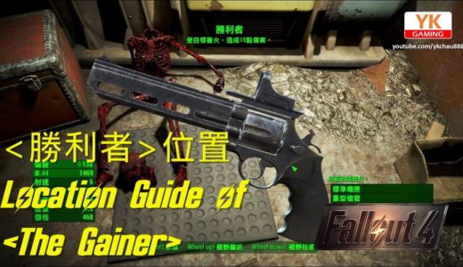 異塵餘生4 Fallout 4 武器 -  勝利者 The Gainer