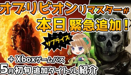 【Xbox最新情報】オブリビオンリマスターがゲームパスにサプライズ追加！＆5月初旬の追加タイトル紹介【Xbox Game Pass】