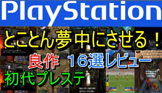 【プレステ/PS1】とことん夢中にさせる！良作１６選レビュー【初代】