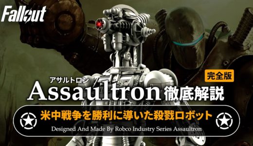 【フォールアウトが100倍楽しくなる】アサルトロンの全て 徹底解説【Fallout】
