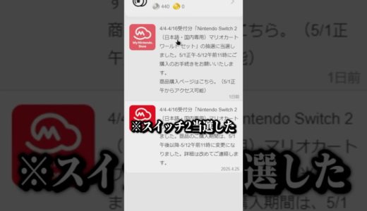 昨今世間を揺るがしているの最新ゲーム機の抽選に当たったらしい #switch2