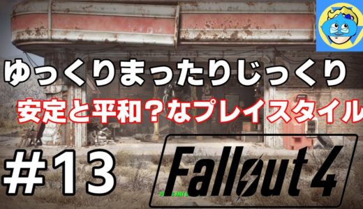 【世界一歩みが遅くて永遠に終わらないフォールアウト４ 】強い武器に会いに行く(寝起き　PS4版　#13【ただゲームするだけ配信】