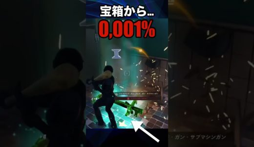 【フォートナイト】0,001%のエキゾチック宝箱#フォートナイト